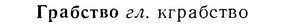 07-128_0611_%D0%93%D1%80%D0%B0%D0%B1%D1%81%D1%82%D0%B2%D0%BE.jpg