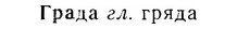 07-128_0615_%D0%93%D1%80%D0%B0%D0%B4%D0%B0.jpg