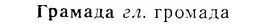 07-131_0635_%D0%93%D1%80%D0%B0%D0%BC%D0%B0%D0%B4%D0%B0.jpg