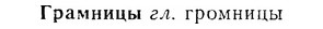 07-132_0642_%D0%93%D1%80%D0%B0%D0%BC%D0%BD%D0%B8%D1%86%D1%8B.jpg