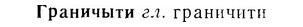 07-139_0653_%D0%93%D1%80%D0%B0%D0%BD%D0%B8%D1%87%D1%8B%D1%82%D0%B8.jpg
