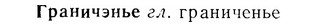 07-139_0655_%D0%93%D1%80%D0%B0%D0%BD%D0%B8%D1%87%D1%8D%D0%BD%D1%8C%D0%B5.jpg