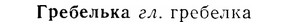 07-142_0682_%D0%93%D1%80%D0%B5%D0%B1%D0%B5%D0%BB%D1%8C%D0%BA%D0%B0.jpg