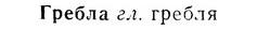 07-143_0690_%D0%93%D1%80%D0%B5%D0%B1%D0%BB%D0%B0.jpg