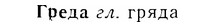 07-145_0697_%D0%93%D1%80%D0%B5%D0%B4%D0%B0.jpg
