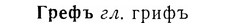 07-147_0718_%D0%93%D1%80%D0%B5%D1%84%D1%8A.jpg