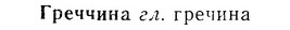 07-153_0736_%D0%93%D1%80%D0%B5%D1%87%D1%87%D0%B8%D0%BD%D0%B0.jpg