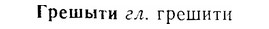 07-156_0751_%D0%93%D1%80%D0%B5%D1%88%D1%8B%D1%82%D0%B8.jpg