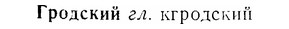 07-165_0791_%D0%93%D1%80%D0%BE%D0%B4%D1%81%D0%BA%D0%B8%D0%B9.jpg