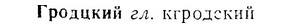 07-165_0792_%D0%93%D1%80%D0%BE%D0%B4%D1%86%D0%BA%D0%B8%D0%B9.jpg