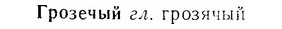 07-167_0802_%D0%93%D1%80%D0%BE%D0%B7%D0%B5%D1%87%D1%8B%D0%B9.jpg