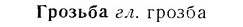 07-170_0812_%D0%93%D1%80%D0%BE%D0%B7%D1%8C%D0%B1%D0%B0.jpg