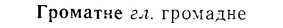 07-172_0820_%D0%93%D1%80%D0%BE%D0%BC%D0%B0%D1%82%D0%BD%D0%B5.jpg