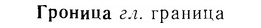 07-175_0834_%D0%93%D1%80%D0%BE%D0%BD%D0%B8%D1%86%D0%B0.jpg