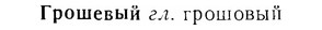 07-175_0839_%D0%93%D1%80%D0%BE%D1%88%D0%B5%D0%B2%D1%8B%D0%B9.jpg