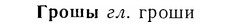 07-179_0844_%D0%93%D1%80%D0%BE%D1%88%D1%8B.jpg