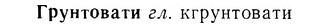 07-184_0879_%D0%93%D1%80%D1%83%D0%BD%D1%82%D0%BE%D0%B2%D0%B0%D1%82%D0%B8.jpg