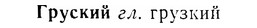 07-184_0884_%D0%93%D1%80%D1%83%D1%81%D0%BA%D0%B8%D0%B9.jpg