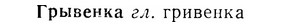 07-185_0894_%D0%93%D1%80%D1%8B%D0%B2%D0%B5%D0%BD%D0%BA%D0%B0.jpg