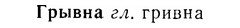 07-185_0895_%D0%93%D1%80%D1%8B%D0%B2%D0%BD%D0%B0.jpg