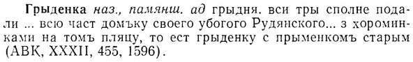 07-185_0897_%D0%93%D1%80%D1%8B%D0%B4%D0%B5%D0%BD%D0%BA%D0%B0.jpg