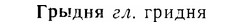 07-185_0898_%D0%93%D1%80%D1%8B%D0%B4%D0%BD%D1%8F.jpg