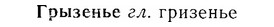 07-185_0899_%D0%93%D1%80%D1%8B%D0%B7%D0%B5%D0%BD%D1%8C%D0%B5.jpg