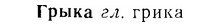 07-185_0904_%D0%93%D1%80%D1%8B%D0%BA%D0%B0.jpg