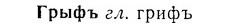 07-185_0906_%D0%93%D1%80%D1%8B%D1%84%D1%8A.jpg