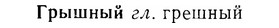 07-185_0907_%D0%93%D1%80%D1%8B%D1%88%D0%BD%D1%8B%D0%B9.jpg