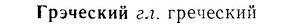 07-185_0909_%D0%93%D1%80%D1%8D%D1%87%D0%B5%D1%81%D0%BA%D0%B8%D0%B9.jpg