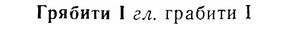 07-185_0910_%D0%93%D1%80%D1%8F%D0%B1%D0%B8%D1%82%D0%B8.jpg