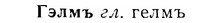 07-206_1033_%D0%93%D1%8D%D0%BB%D0%BC%D1%8A.jpg