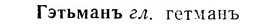 07-206_1040_%D0%93%D1%8D%D1%82%D1%8C%D0%BC%D0%B0%D0%BD%D1%8A.jpg