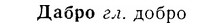 07-211_1047_%D0%94%D0%B0%D0%B1%D1%80%D0%BE.jpg