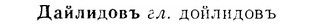 07-228_1086_%D0%94%D0%B0%D0%B9%D0%BB%D0%B8%D0%B4%D0%BE%D0%B2%D1%8A.jpg