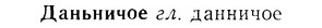 07-245_1131_%D0%94%D0%B0%D0%BD%D1%8C%D0%BD%D0%B8%D1%87%D0%BE%D0%B5.jpg