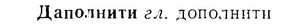 07-245_1132_%D0%94%D0%B0%D0%BF%D0%BE%D0%BB%D0%BD%D0%B8%D1%82%D0%B8.jpg