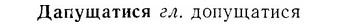 07-245_1133_%D0%94%D0%B0%D0%BF%D1%83%D1%89%D0%B0%D1%82%D0%B8%D1%81%D1%8F.jpg