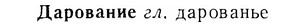 07-248_1152_%D0%94%D0%B0%D1%80%D0%BE%D0%B2%D0%B0%D0%BD%D0%B8%D0%B5.jpg