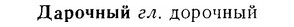 07-253_1169_%D0%94%D0%B0%D1%80%D0%BE%D1%87%D0%BD%D1%8B%D0%B9.jpg