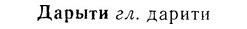 07-255_1174_%D0%94%D0%B0%D1%80%D1%8B%D1%82%D0%B8.jpg