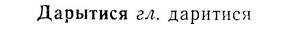 07-255_1175_%D0%94%D0%B0%D1%80%D1%8B%D1%82%D0%B8%D1%81%D1%8F.jpg