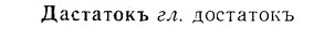 07-255_1176_%D0%94%D0%B0%D1%81%D1%82%D0%B0%D1%82%D0%BE%D0%BA%D1%8A.jpg
