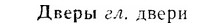 07-278_1251_%D0%94%D0%B2%D0%B5%D1%80%D1%8B.jpg