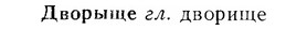 07-296_1349_%D0%94%D0%B2%D0%BE%D1%80%D1%8B%D1%89%D0%B5.jpg