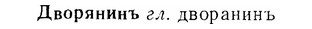 07-296_1351_%D0%94%D0%B2%D0%BE%D1%80%D1%8F%D0%BD%D0%B8%D0%BD%D1%8A.jpg