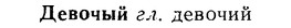 08-005_0009_%D0%94%D0%B5%D0%B2%D0%BE%D1%87%D1%8B%D0%B9.jpg