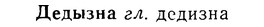 08-018_0075_%D0%94%D0%B5%D0%B4%D1%8B%D0%B7%D0%BD%D0%B0.jpg