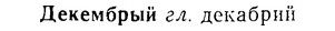 08-023_0112_%D0%94%D0%B5%D0%BA%D0%B5%D0%BC%D0%B1%D1%80%D1%8B%D0%B9.jpg